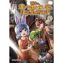 Amazon.co.jp: 田舎のホームセンター男の自由な異世界生活 (10